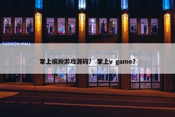 掌上缤纷游戏源码？ 掌上v game？