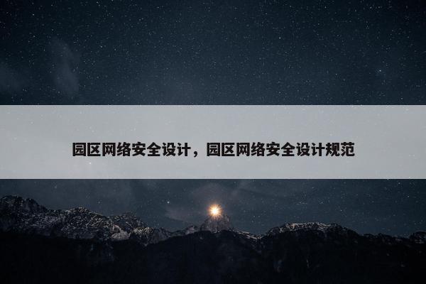 园区网络安全设计，园区网络安全设计规范