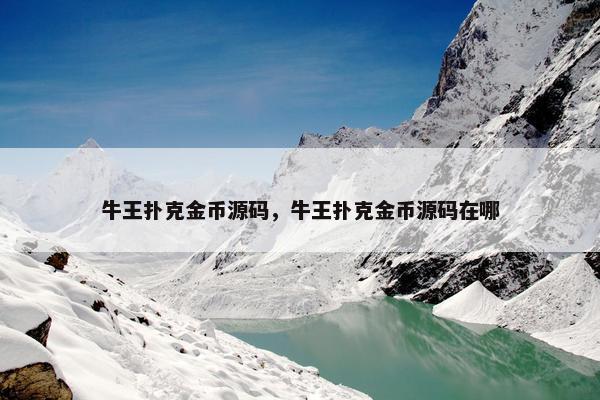 牛王扑克金币源码，牛王扑克金币源码在哪