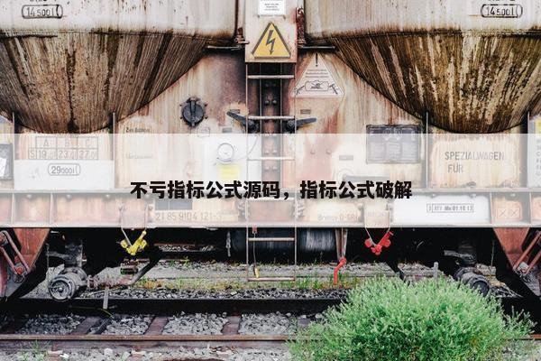 不亏指标公式源码,指标公式破解 不亏指标公式源码,指标公式破解