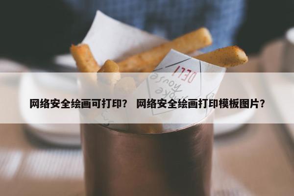 网络安全绘画可打印？ 网络安全绘画打印模板图片？