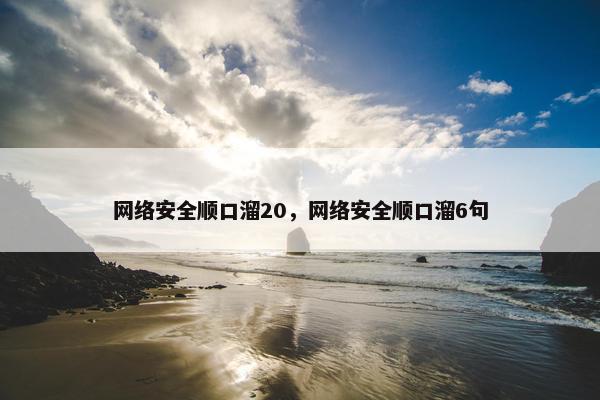 网络安全顺口溜20，网络安全顺口溜6句