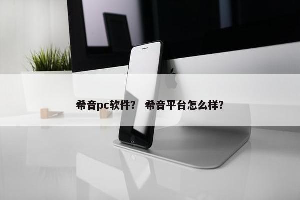 希音pc软件？ 希音平台怎么样？
