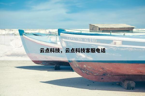 云点科技，云点科技客服电话