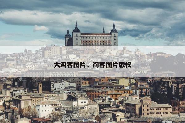 大淘客图片，淘客图片版权