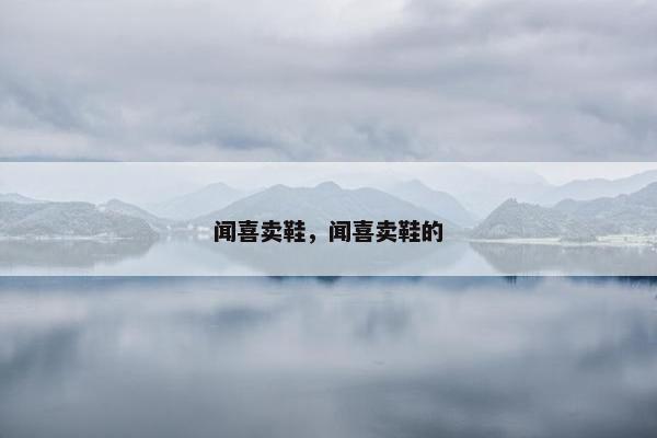 闻喜卖鞋，闻喜卖鞋的