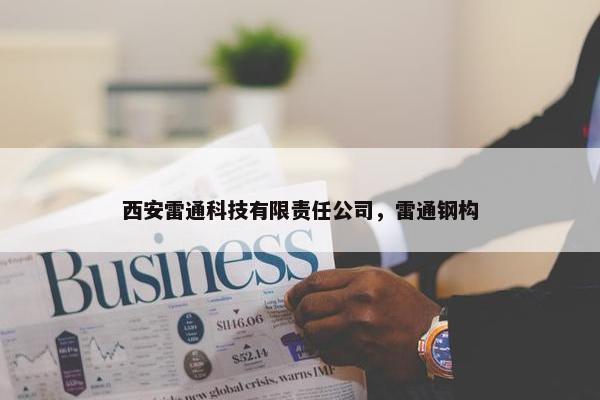 西安雷通科技有限责任公司，雷通钢构