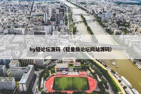 hy轻论坛源码（轻量级论坛网站源码）