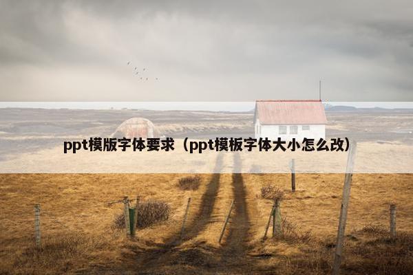 ppt模版字体要求（ppt模板字体大小怎么改）