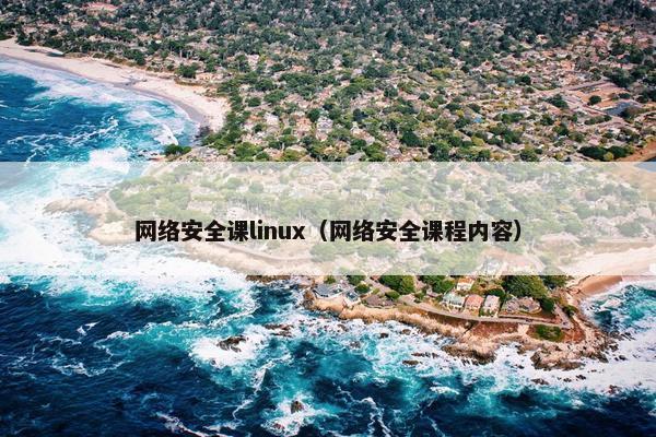 网络安全课linux（网络安全课程内容）