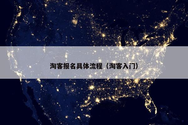 淘客报名具体流程（淘客入门）