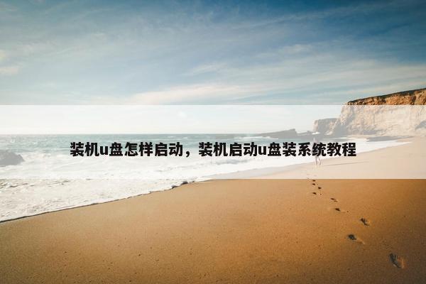 装机u盘怎样启动，装机启动u盘装系统教程