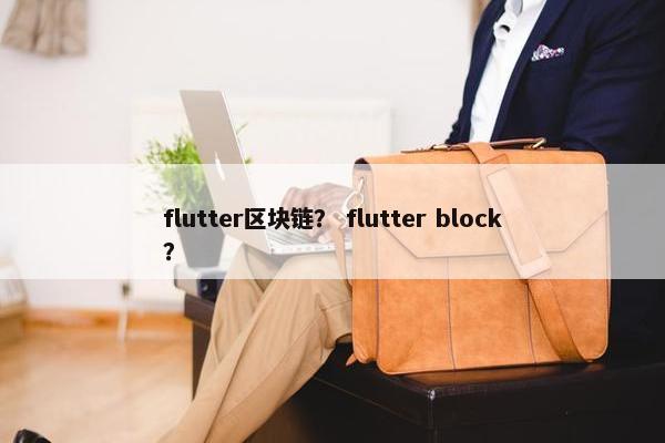 flutter区块链？ flutter block？