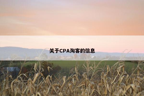 关于CPA淘客的信息