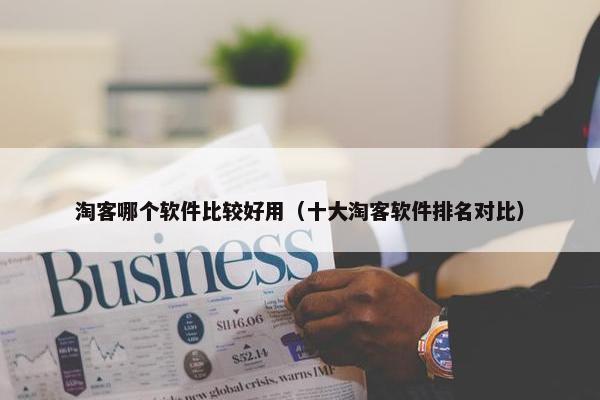 淘客哪个软件比较好用（十大淘客软件排名对比）