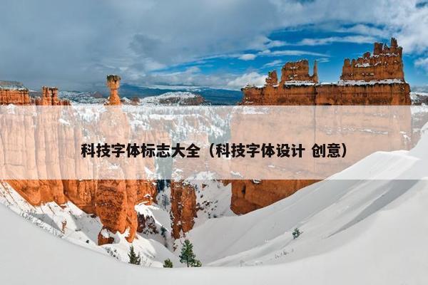 科技字体标志大全（科技字体设计 创意）