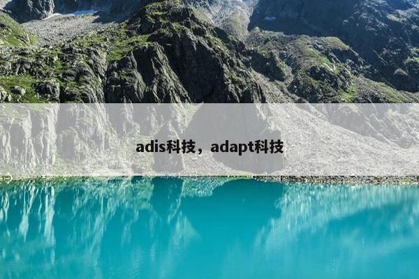 adis科技，adapt科技