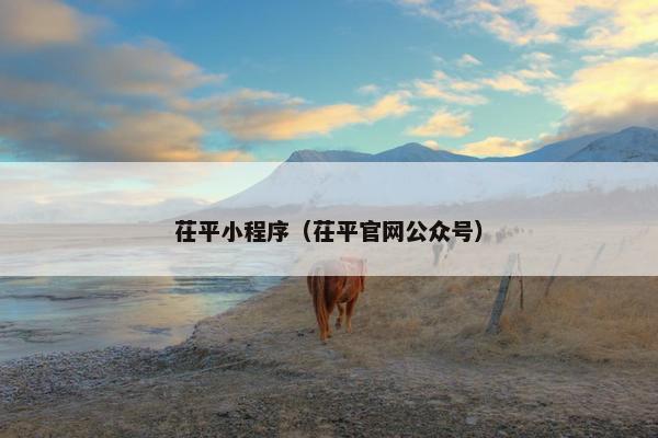 茌平小程序（茌平官网公众号）