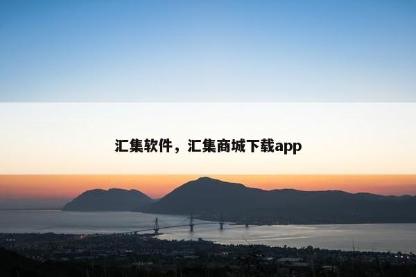 汇集软件，汇集商城下载app
