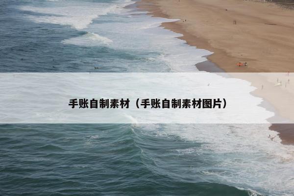 手账自制素材（手账自制素材图片）