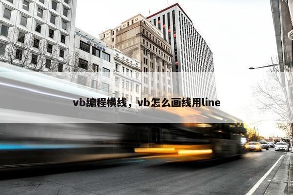 vb编程横线，vb怎么画线用line