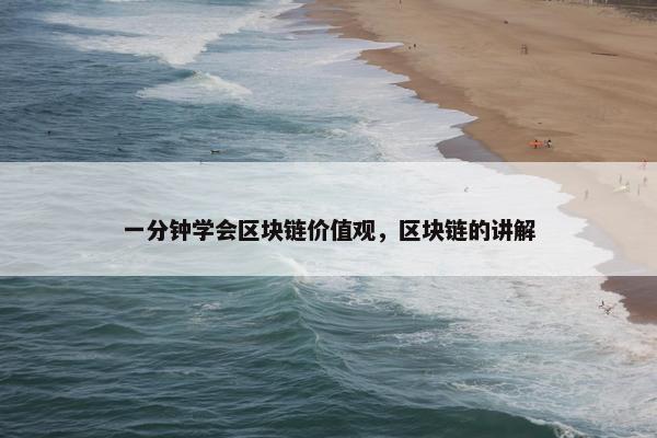 一分钟学会区块链价值观，区块链的讲解