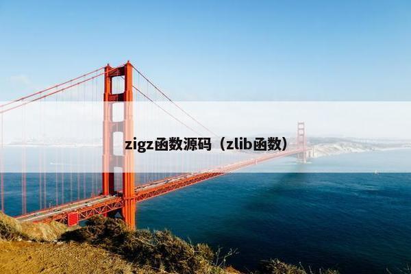 zigz函数源码（zlib函数）