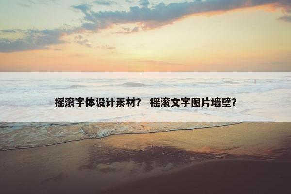 摇滚字体设计素材？ 摇滚文字图片墙壁？