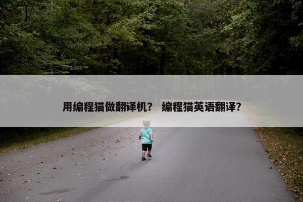 用编程猫做翻译机？ 编程猫英语翻译？