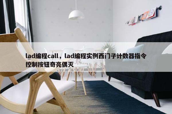 lad编程call，lad编程实例西门子计数器指令控制按钮奇亮偶灭