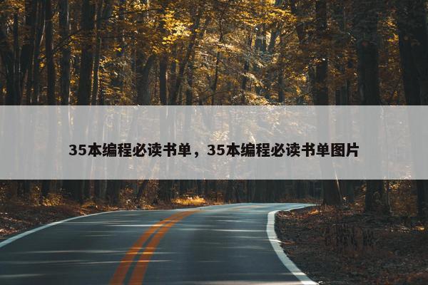 35本编程必读书单，35本编程必读书单图片