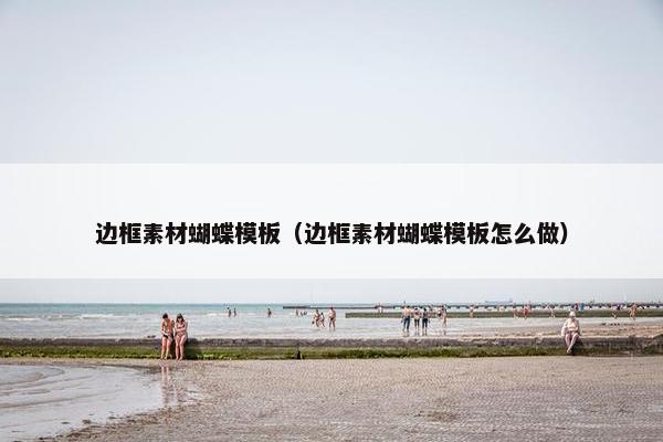 边框素材蝴蝶模板（边框素材蝴蝶模板怎么做）