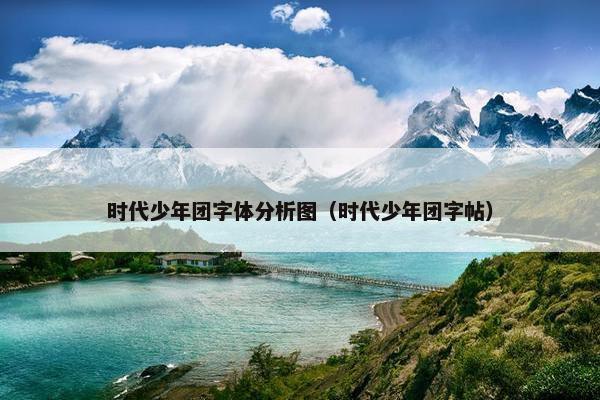 时代少年团字体分析图（时代少年团字帖）