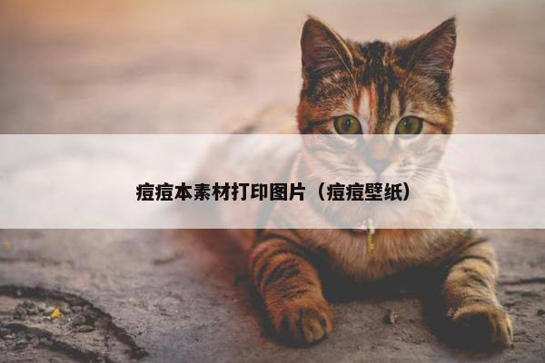 痘痘本素材打印图片（痘痘壁纸）