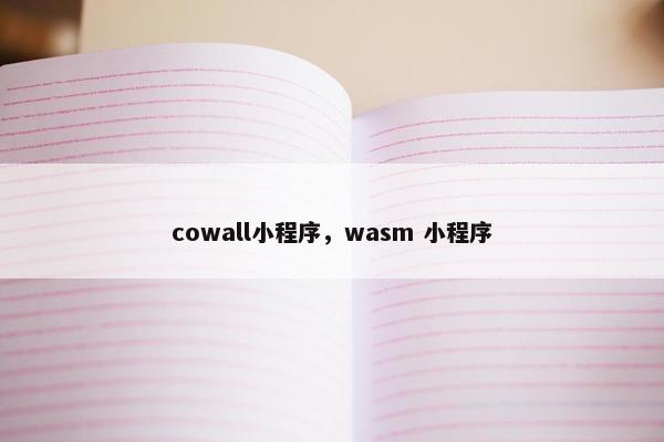 cowall小程序，wasm 小程序