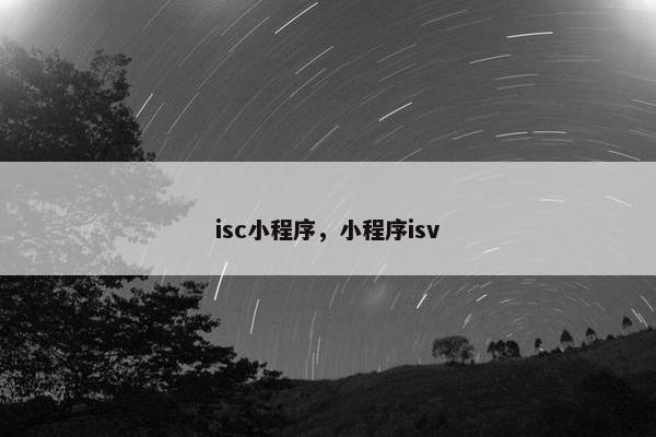 isc小程序，小程序isv