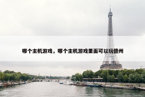 哪个主机游戏，哪个主机游戏里面可以玩德州