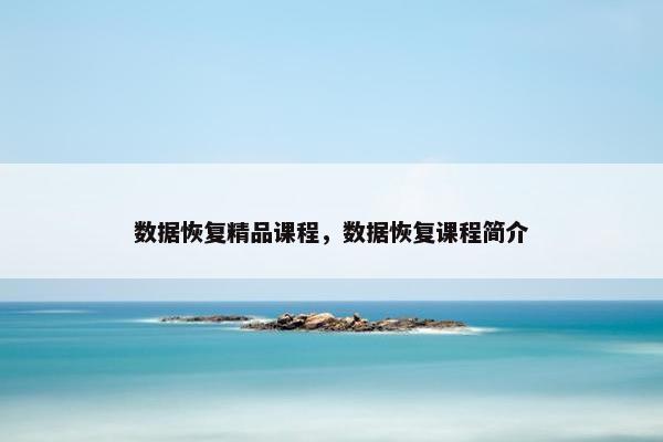 数据恢复精品课程，数据恢复课程简介