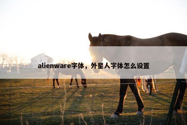 alienware字体，外星人字体怎么设置