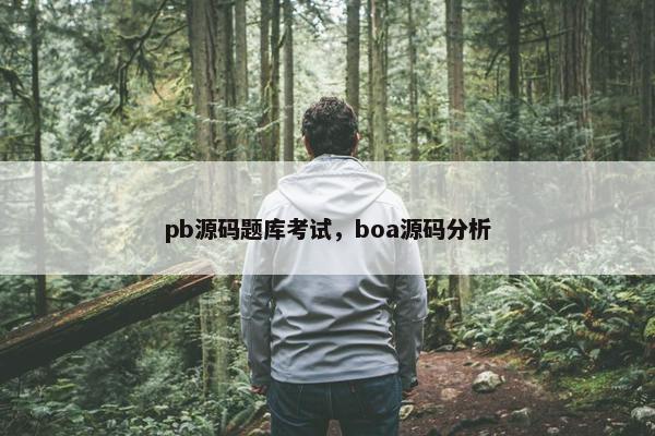 pb源码题库考试，boa源码分析