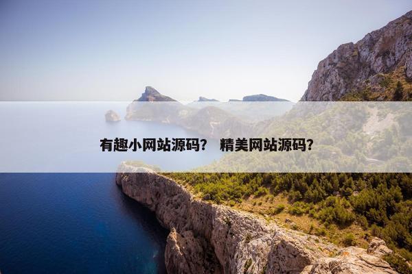 有趣小网站源码？ 精美网站源码？