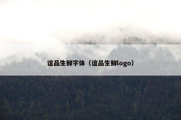 谊品生鲜字体（谊品生鲜logo）