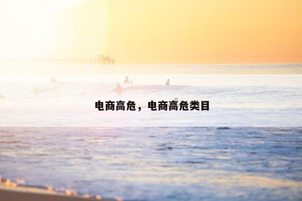 电商高危，电商高危类目