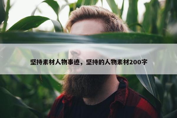 坚持素材人物事迹，坚持的人物素材200字