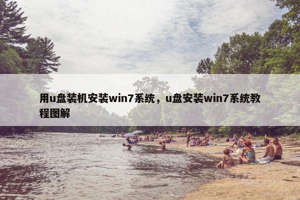 用u盘装机安装win7系统，u盘安装win7系统教程图解