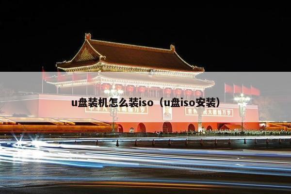 u盘装机怎么装iso（u盘iso安装）