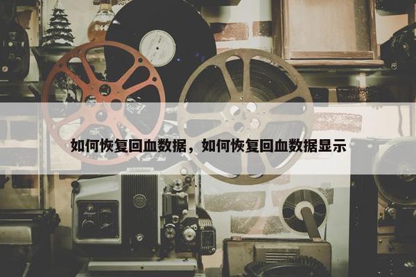 如何恢复回血数据，如何恢复回血数据显示