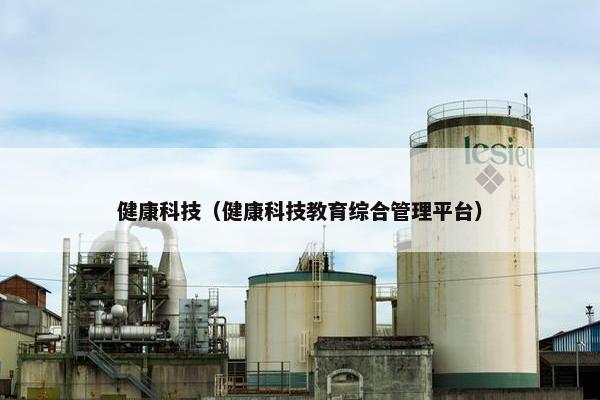 健康科技（健康科技教育综合管理平台）