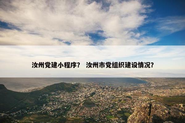 汝州党建小程序？ 汝州市党组织建设情况？
