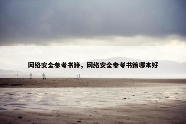 网络安全参考书籍，网络安全参考书籍哪本好